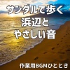 作業用BGMひととき - きらめく波と白いサンダル