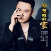 王觉 - 勿忘咱的家
