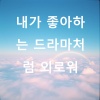 New Frontiers Musicians (NFM)、Joo Bin、Julie.K、Albertito、World Music Concerto (WMC) - Shattered Love