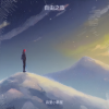 县里小歌星 - 繁星下的自由之旅
