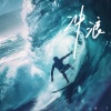 萱子 - 冲浪