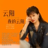 毽子飞 - 云阳 我的云阳