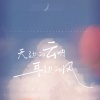 番番、环宇月 - 天边的云呐 耳边的风 (架子鼓版)