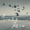 叁银、番番 - 冬去春来雁归回