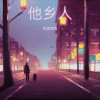 悟處哺渽 - 异乡之歌