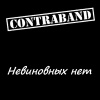 contraband - Крестовый поход