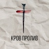 Олексій Бабич - Кров пролив