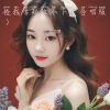 欧阳梦、李子薛 - 怪我拿起放不下