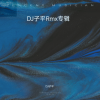 DJ子平 - 月亮里的阿妹 (DJ子平 remix)