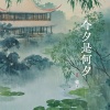 锦上 - 今夕是何夕