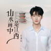 汪迎好 - 山水画中是江西