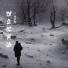 广东音胡 - 阻止你哭泣