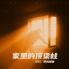 西域胡杨 - 家里的顶梁柱