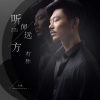 大欢 - 听闻远方有你 (男声版)