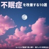 睡眠おすすめBGM音楽 - 睡眠導入 音楽