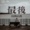 阿贵的贵 - 最后