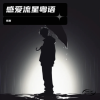 乐新 - 无情