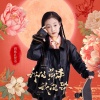 面妹孔佳奇 - 我的菏泽我的歌