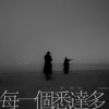 李亮辰、3ASiC - 每一个悉达多 feat. 3ASiC