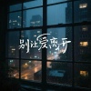 卢衫 - 别让爱离开 (被痛吞没)