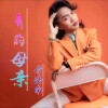 李浩南 - 搀扶2