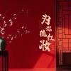 常雪莹 - 为你梳红妆