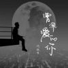 何欢浪 - 曾深爱的你