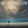 孤独旅行 - 男人背后的泪与累