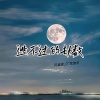 阿斌斌、广东余丰 - 逃不过的劫数 (国粤对唱版)