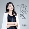 谈柒柒 - 爱会让人变成疯子