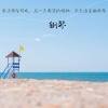 留韵钢琴 - 暖橘色的拥抱-钢琴