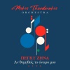 Mikis Theodorakis Orchestra、Mikis Theodorakis、Πέγκυ Ζήνα - An Thimithis T' Oniro Mou (Live)