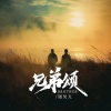 周昊天 - 兄弟颂