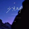 小咪 - 少一点天份 (2025版)