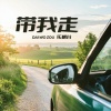 乐栖谷 - 带我走 (女生版)