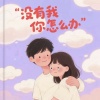 曹一阳 - 没有我你怎么办 (直到整条街上剩我和路灯)