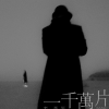 李亮辰、3ASiC - 一千万片 feat. 3ASiC