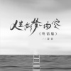 凝音 - 人生如梦一场空 (粤语版)