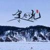鱼香婆婆 - 寒冬向北