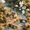 臻漾夏、RealFlux - 梦中回乡
