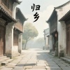 臻漾夏、RealFlux - 归乡