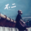 孟鹏 - 谢谢你爱过我