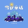 森水垚 - 雪夜童话