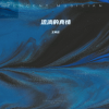 王寅观 - 流淌的真情