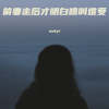 nukyi - 前妻走后才明白啥叫难受