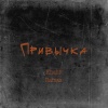 Khalif、Ramaz - Привычка
