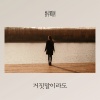Blue Fish、윤주영 - 거짓말이라도 (even if it's a lie)