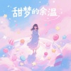 阿璃 - 玻璃上的雾气