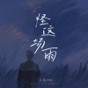 王贺Ares - 怪这场雨