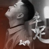 金贵晟 - 手足